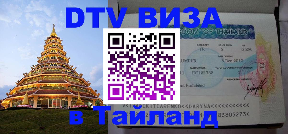 Стоимость и условия DTV визы — оформление в Таиланд под ключ - 10.12.2025 