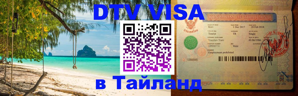 Виза ДТВ на 5 лет в Тайланд Рыбинск 