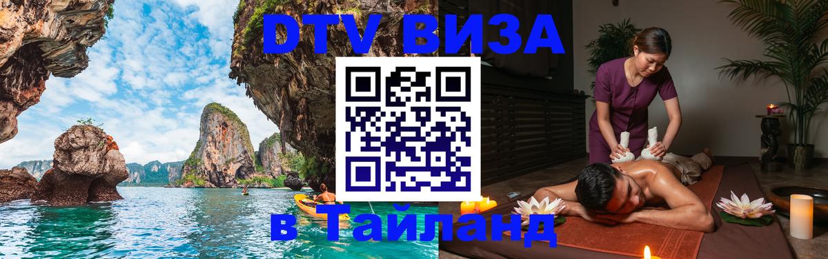 DTV Visa Тайланд купить Рыбинск 