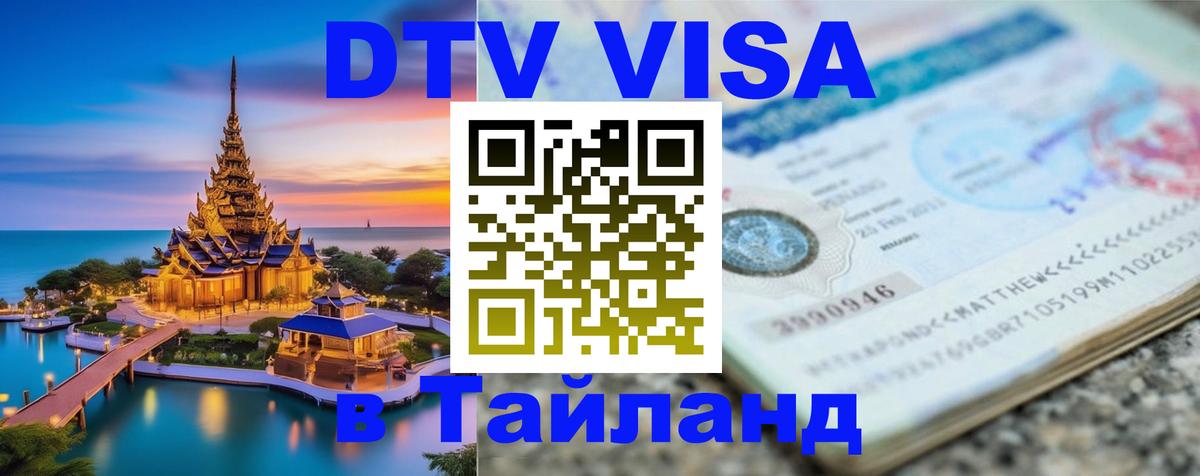 DTV Visa Thailand — прайс и условия, виза без дополнительных документов - 